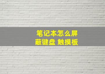 笔记本怎么屏蔽键盘 触摸板